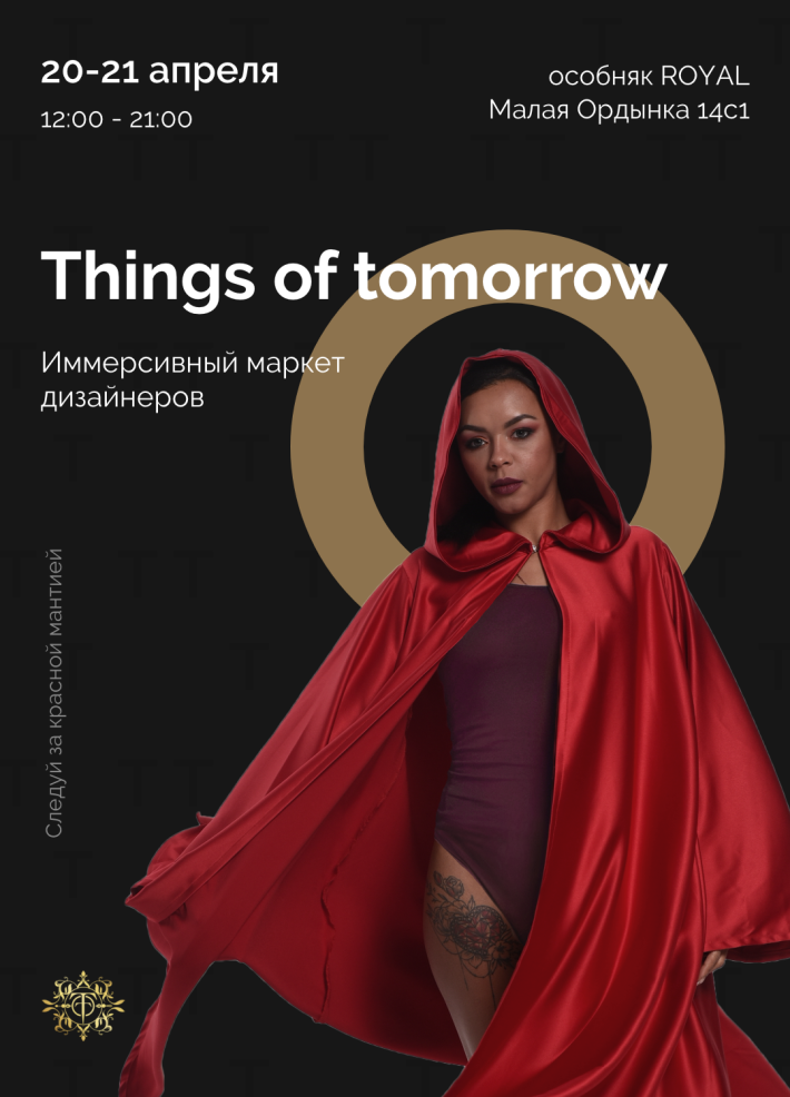 Иммерсивный дизайнерский маркет THINGS OF TOMORROW 20 апреля, суббота, в 12:00