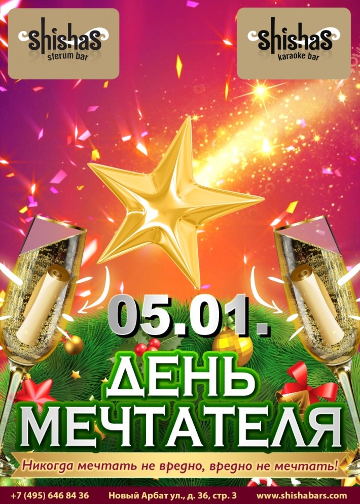 ДЕНЬ МЕЧТАТЕЛЯ 5 января, пятница, в 22:00