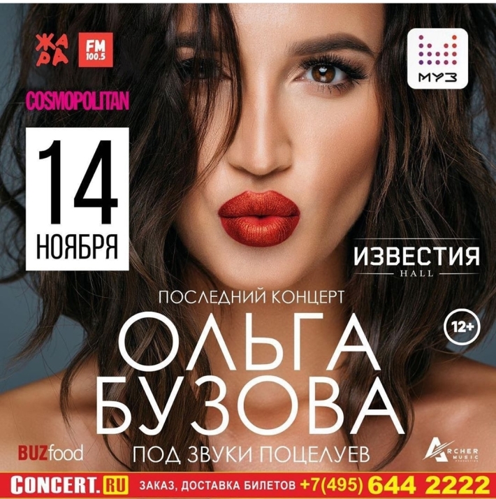 Последний концерт Ольги Бузовой «Под звуки поцелуев». 14 ноября, четверг, в 20:00