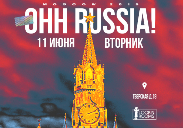 OHH RUSSIA! 11 июня, вторник, в 22:00