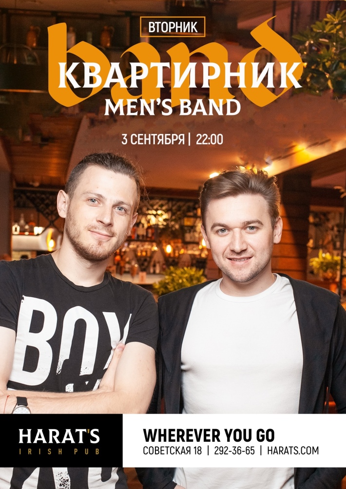КВАРТИРНИК C COVER BAND MEN'S BAND 3 сентября, вторник, в 22:00