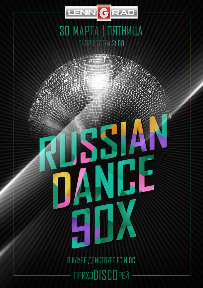 Russian DANСE-90х 30 марта, пятница, в 21:00
