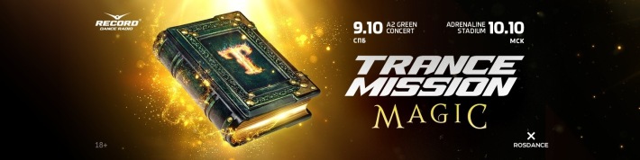 TRANCEMISSION MAGIC 10 октября, суббота, в 23:00