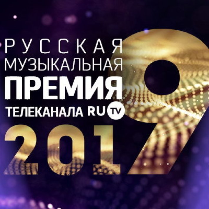 IX РУССКАЯ МУЗЫКАЛЬНАЯ ПРЕМИЯ ТЕЛЕКАНАЛА RU.TV 25 мая, суббота, в 19:00