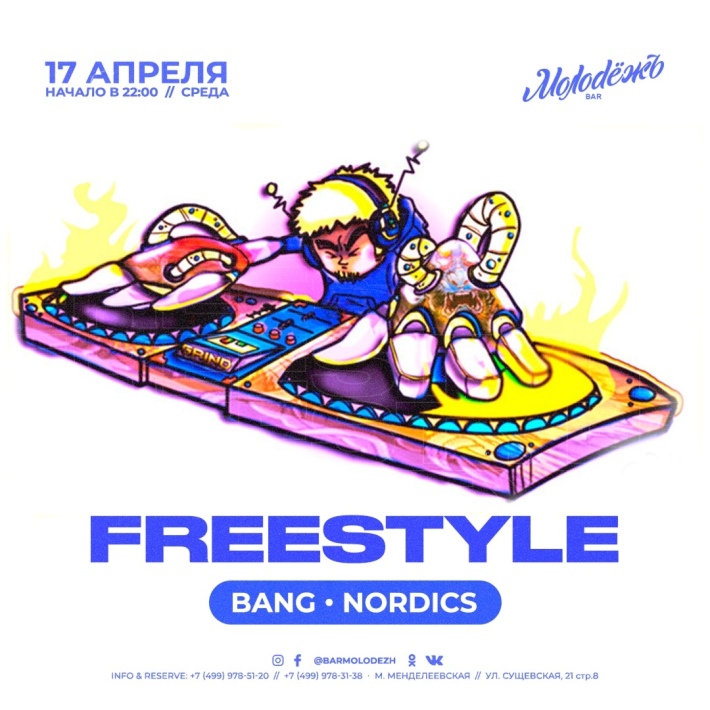 FREE STYLE 17 апреля, среда, в 22:00