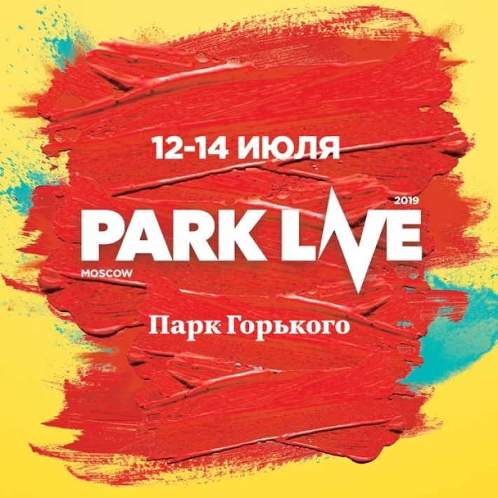Фестиваль Park Live 12-14.07.2019 12 июля, пятница, в 18:00