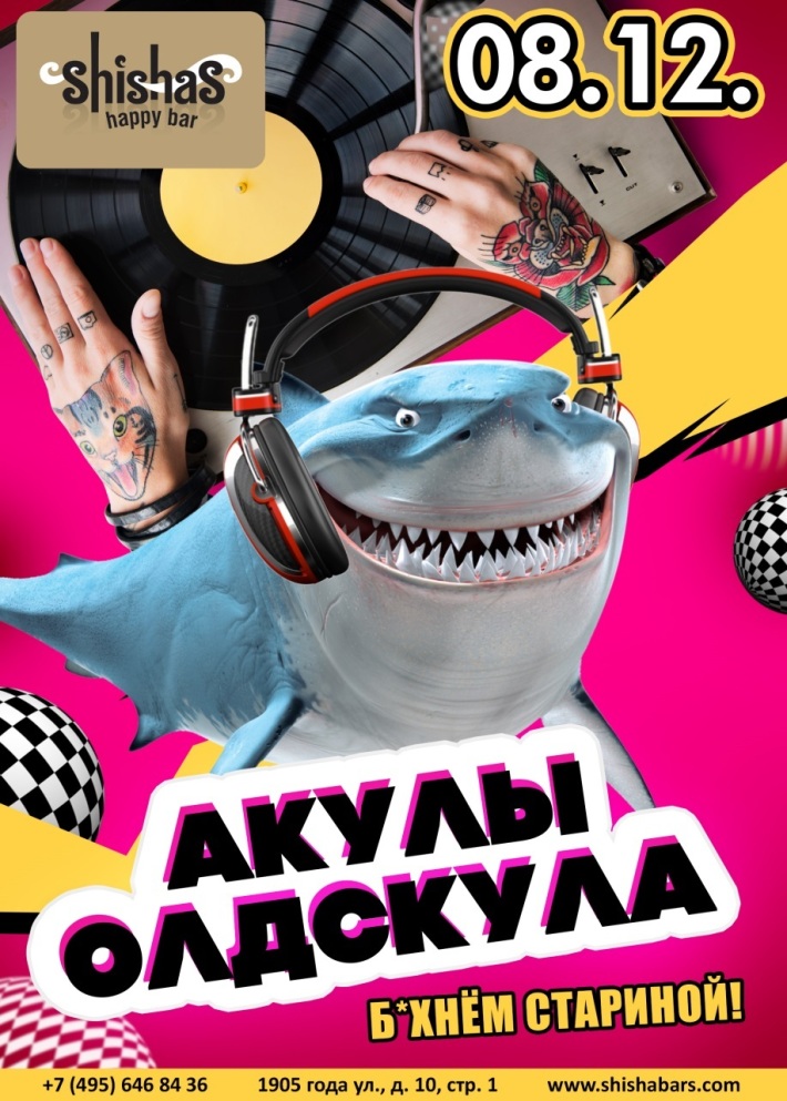 АКУЛЫ ОЛДСКУЛА 8 декабря, пятница, в 22:00