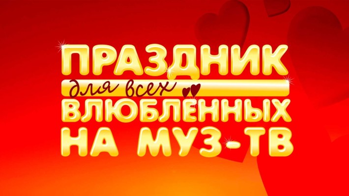 Праздник для всех влюбленных на МУЗ-ТВ 14 февраля, пятница, в 19:00