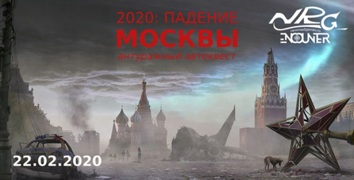 Антуражный автоквест по ночной Москве "2020: Падение Москвы" от клуба NRG-Encounter 22 февраля, суббота, в 23:45
