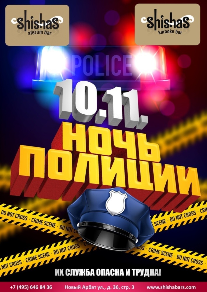 Ночь Полиции 10 ноября, суббота, в 22:00