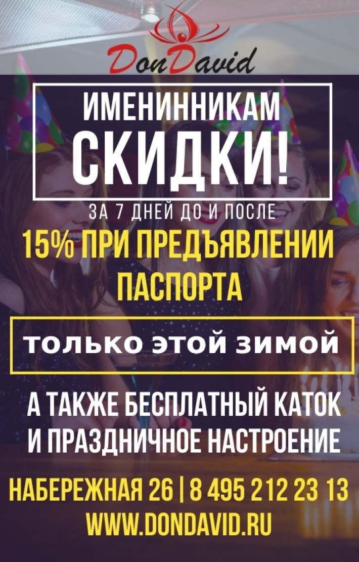 Именинникам скидки! 14 января, понедельник, в 12:00