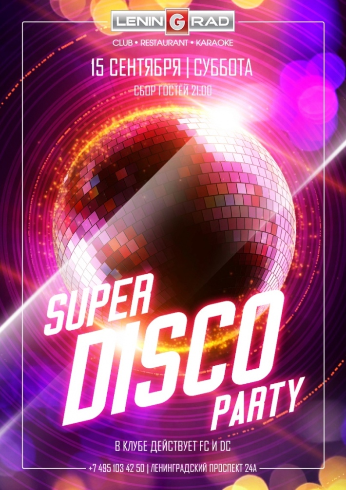 Super Disco Party 15 сентября, суббота, в 21:00
