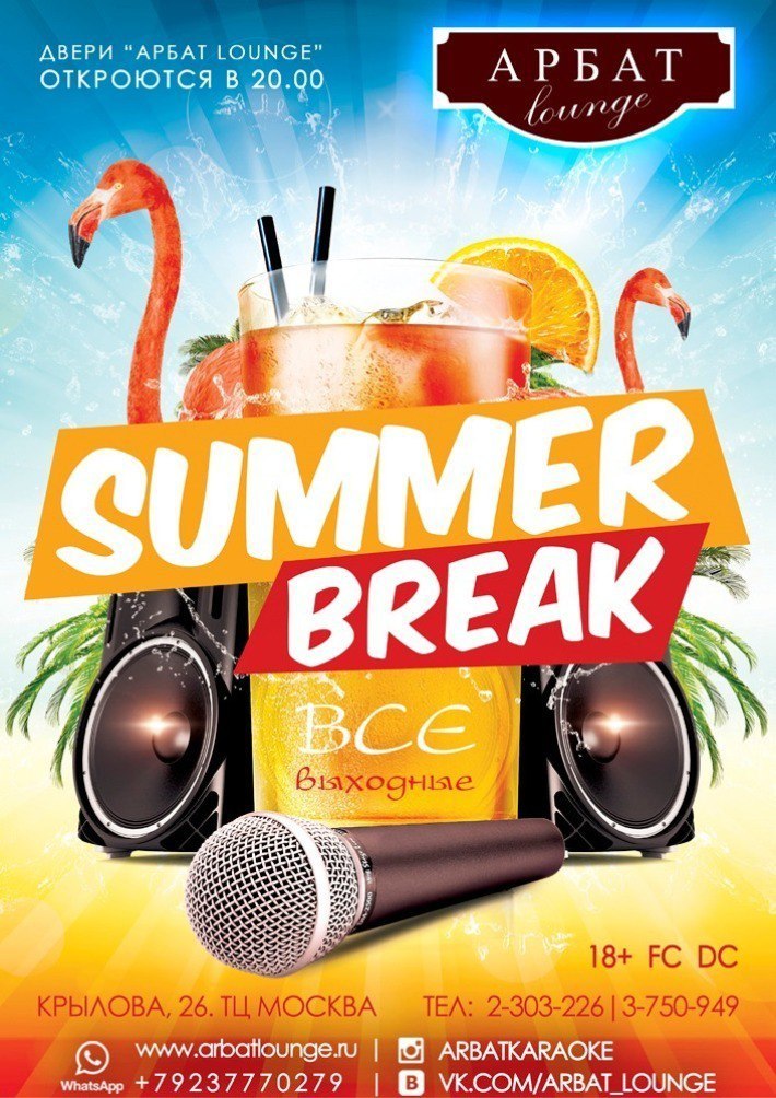 SUMMER BREAK 13 июля, пятница, в 20:00