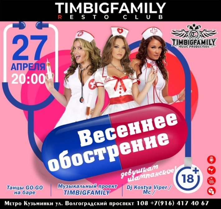 TIMBIGFAMILY presents: 27 апреля, суббота, в 21:00