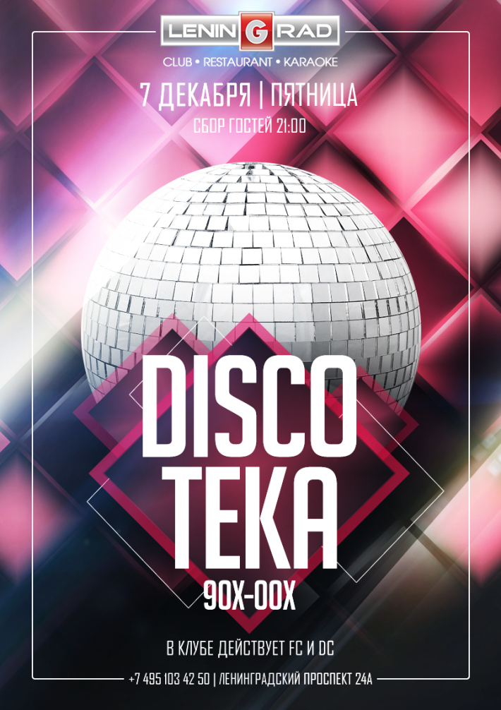 DISCO ТЕКА 90-00 7 декабря, пятница, в 21:00
