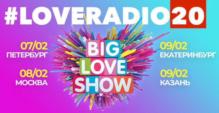BIG LOVE SHOW 2020 8 февраля, суббота, в 19:00
