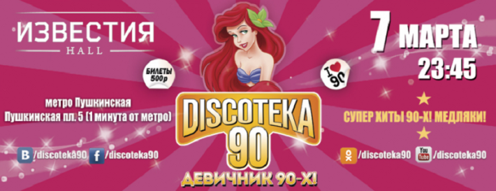 БОЛЬШАЯ DISCOTEKA 90! ДЕВИЧНИК 90-Х! 7 марта, суббота, в 23:45