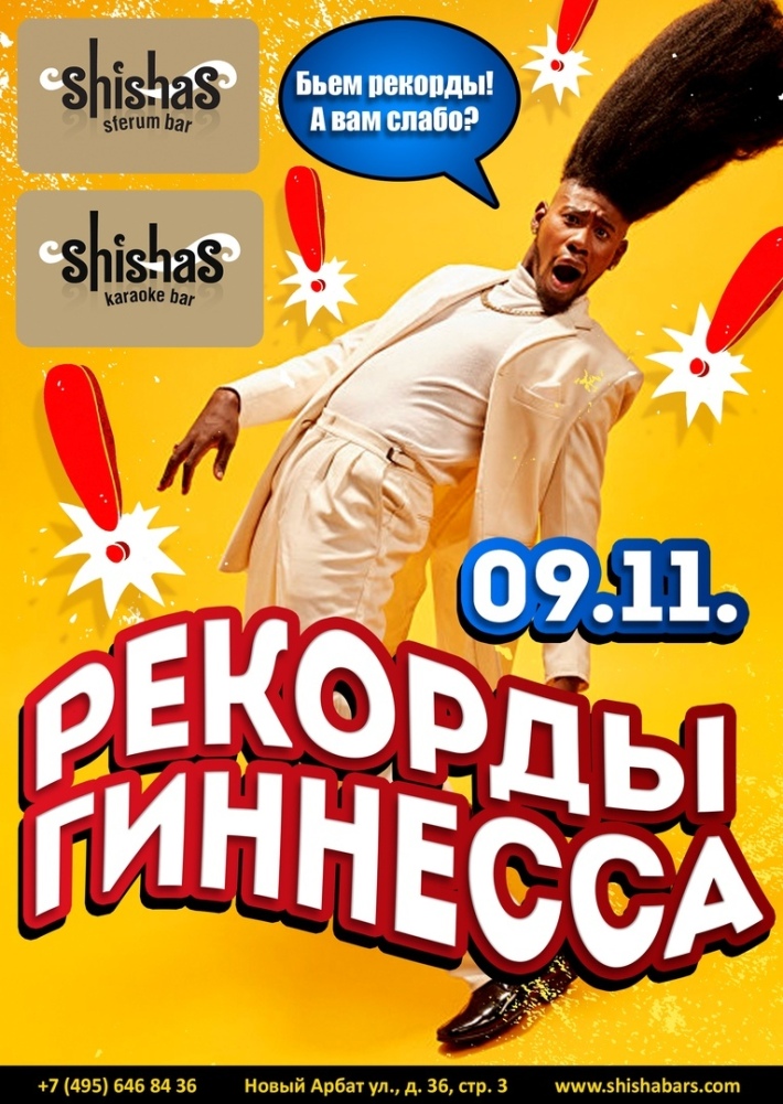 Рекорды Гиннесса 9 ноября, пятница, в 22:00
