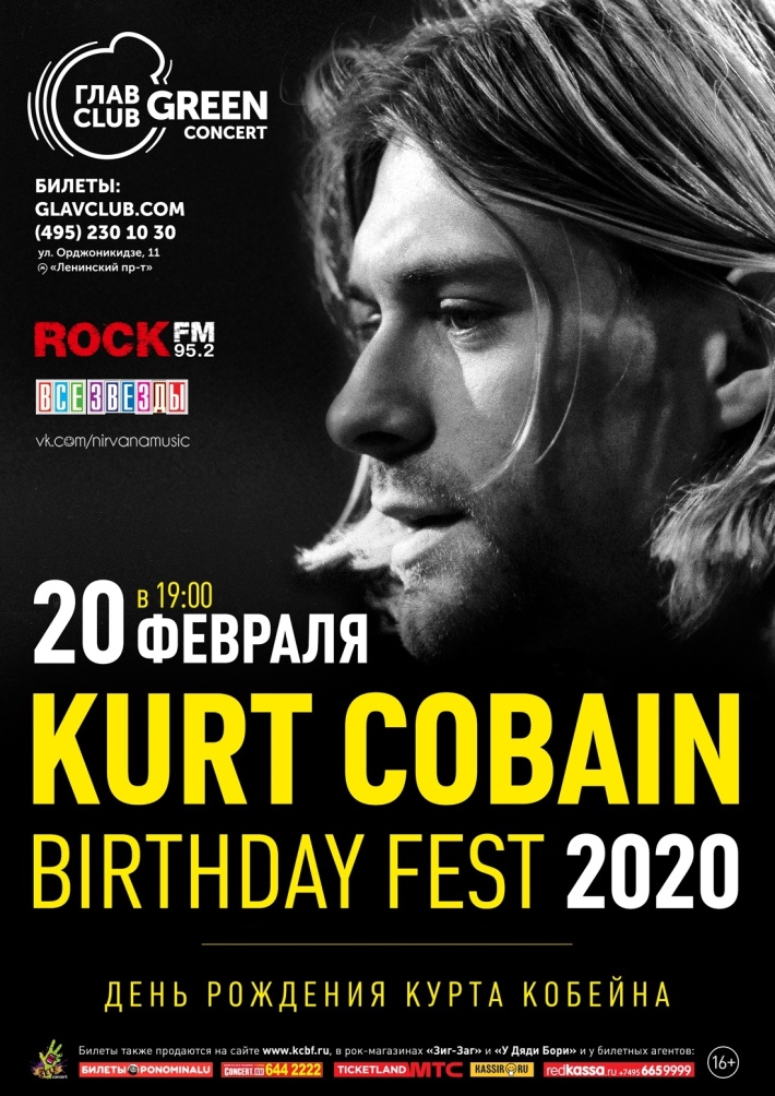 Kurt Cobain Birthday Fest 2020 20 февраля, четверг, в 19:00