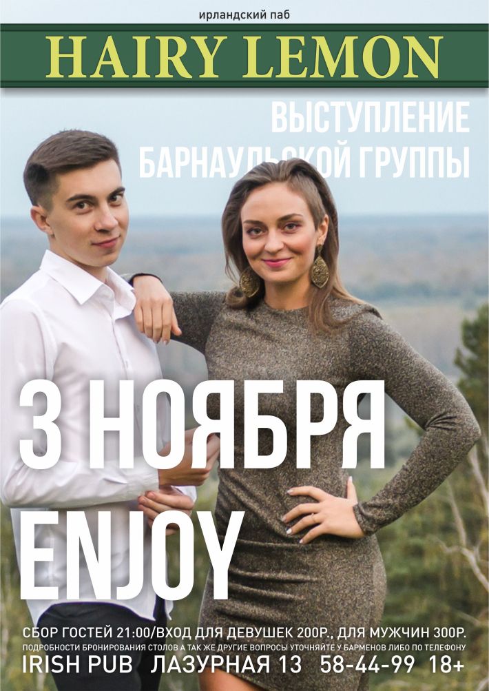 ENJOY НА СЦЕНЕ HAIRY LEMON 3 ноября, суббота, в 21:00