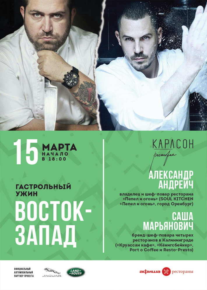 ГАСТРОЛЬНЫЙУЖИН «Восток — Запад» в ресторане Карлсон! 15 марта, четверг, в 18:00