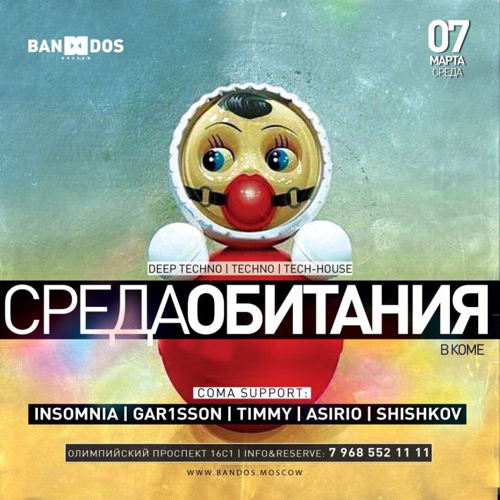 #СРЕДАОБИТАНИЯ 7 марта, среда, в 23:00