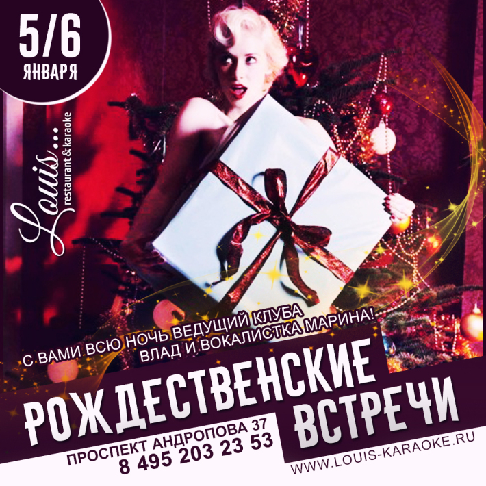 Рождественские встречи в Louis! 5 января, пятница, в 22:00