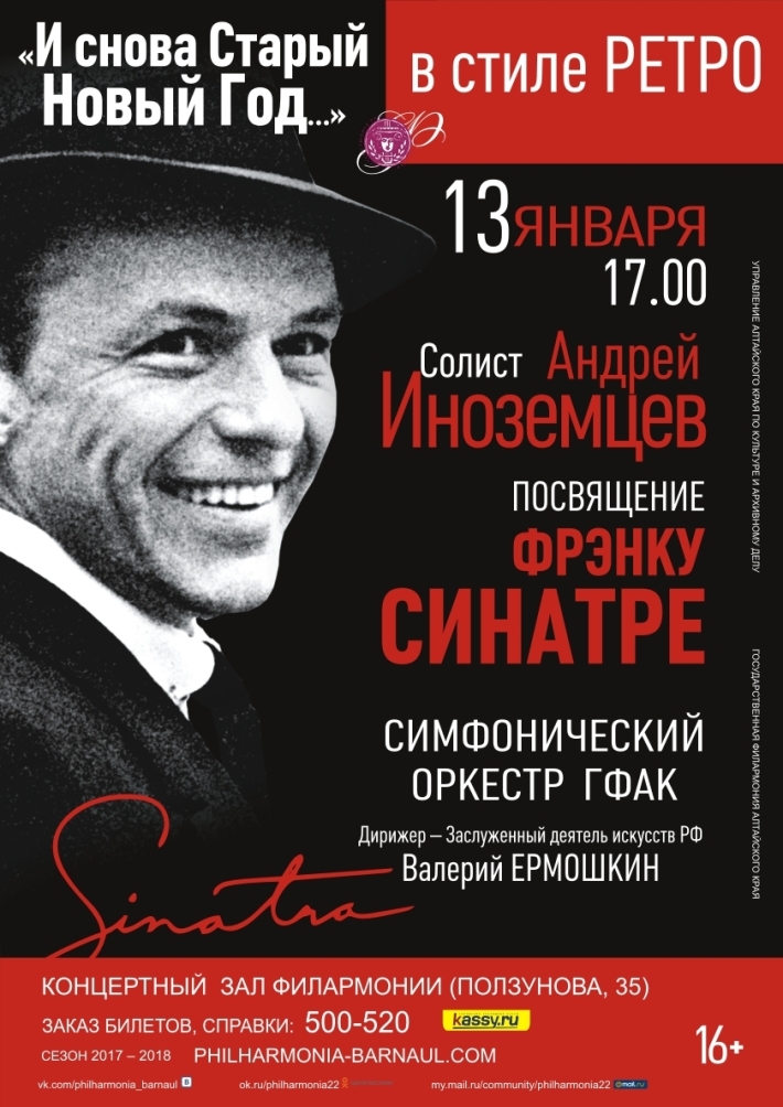 "ПОСВЯЩЕНИЕ ФРЭНКУ СИНАТРЕ" 13 января, суббота, в 17:00
