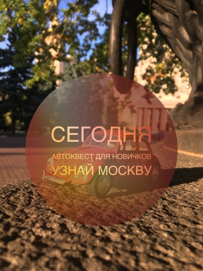 автоквест по ночной Москве для новичков от компании NightKids.pro 20 апреля, суббота, в 22:00