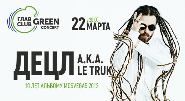 ДЕЦЛ aka LE TRUK - 10 ЛЕТ АЛЬБОМУ «MOSVEGAS 2012» 22 марта, четверг, в 20:00