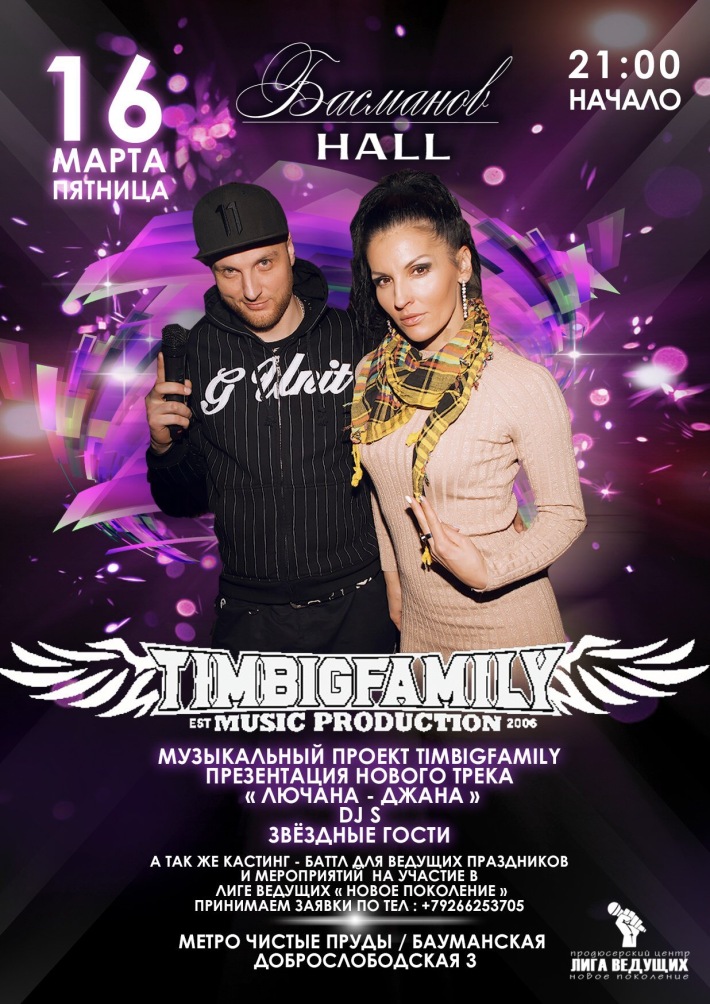 TimBigFamily presents: 16 марта, пятница, в 21:00