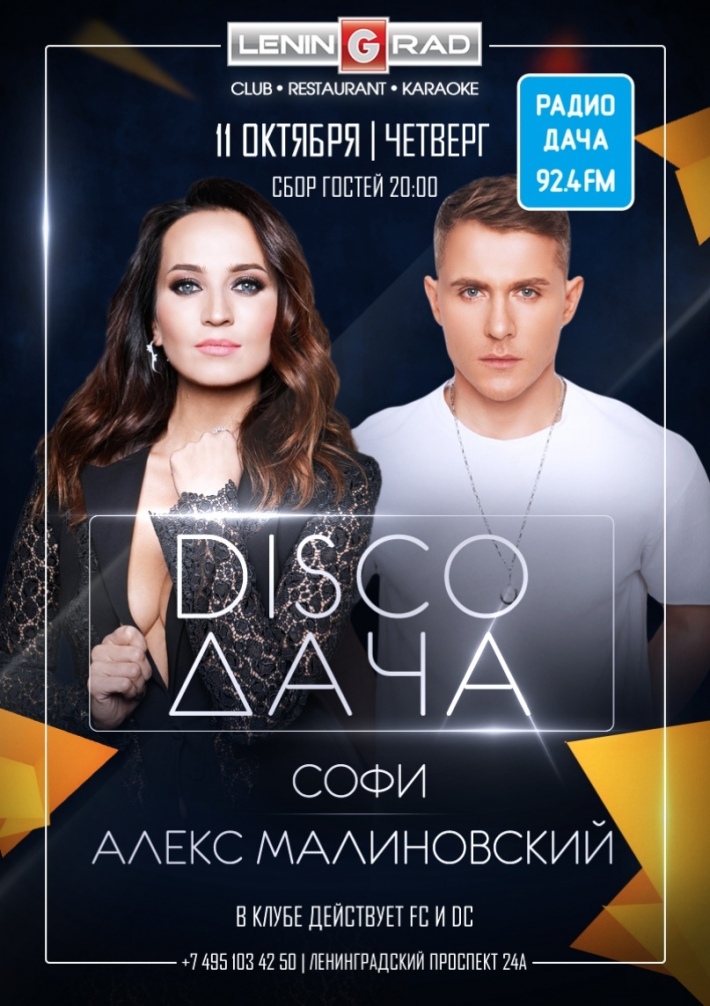 DISCO ДАЧА 11 октября, четверг, в 20:00