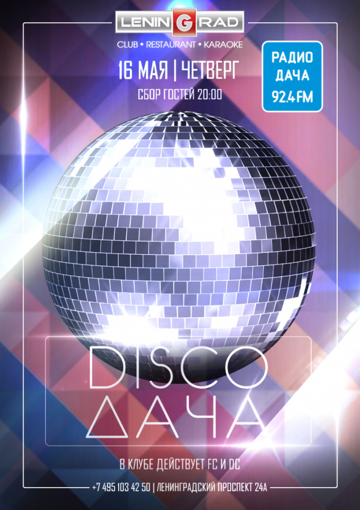 DISCO ДАЧА 16 мая, четверг, в 20:00