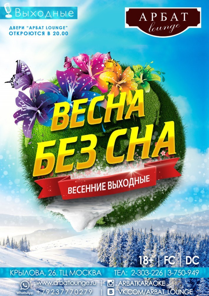 ВЕСНА БЕЗ СНА! 16 марта, суббота, в 20:00
