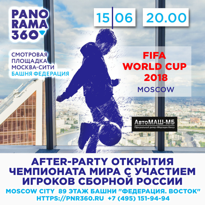 СБОРНАЯ РОССИИ НА ВЫСОТЕ: AFTER-PARTY ОТКРЫТИЯ ЧЕМПИОНАТА МИРА-2018 НА САМОЙ ВЫСОКОЙ СМОТРОВОЙ ПЛОЩАДКЕ ЕВРОПЫ 15 июня, пятница, в 20:00