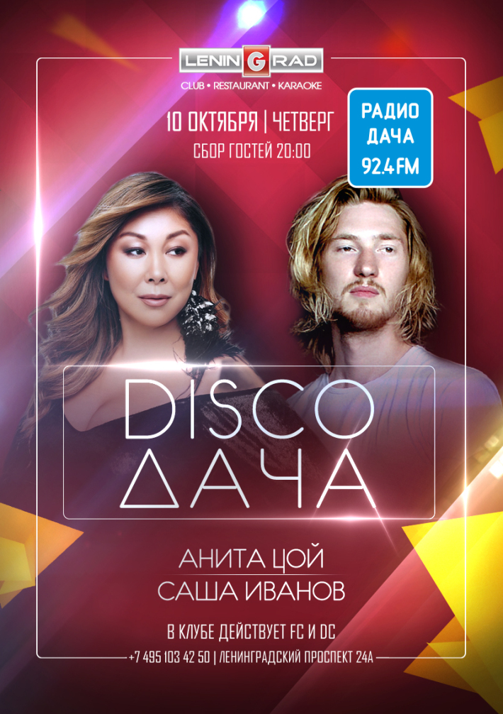 DISCO ДАЧА 10 октября, четверг, в 20:00