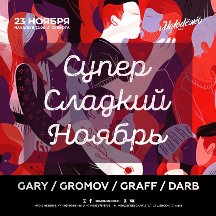 Супер Сладкий Ноябрь 23 ноября, суббота, в 22:00