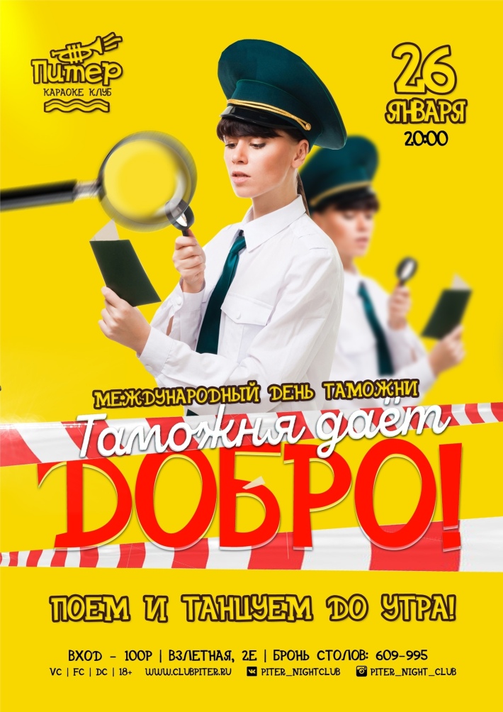 Таможня даёт добро! 26 января, суббота, в 20:00
