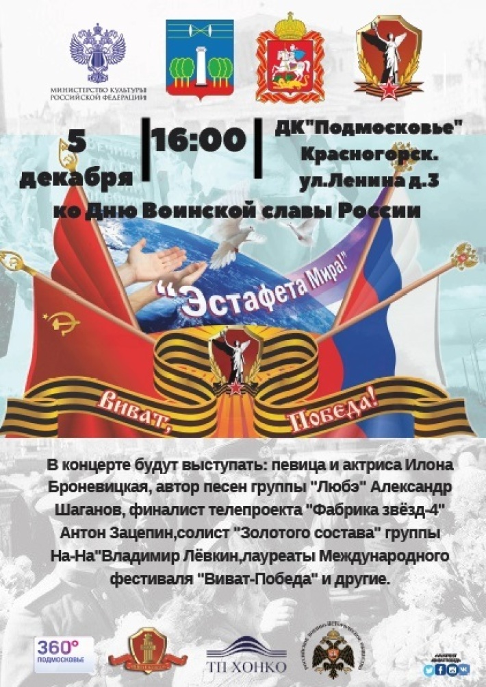 День Воинской славы России ознаменуется Гала-концертом «Эстафета мира» в рамках Фестиваля патриотической песни «Виват, Победа!» 5 декабря, вторник, в 16:00