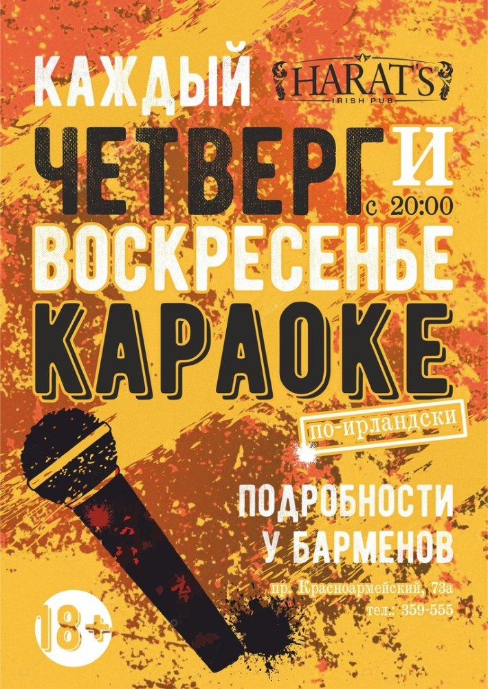 КАРАОКЕ ПО-ИРЛАНДСКИ В HARAT'S PUB 21 января, воскресенье, в 20:00
