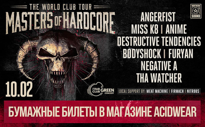 MASTERS OF HARDCORE - THE WORLD CLUB TOUR 10 февраля, суббота, в 23:55