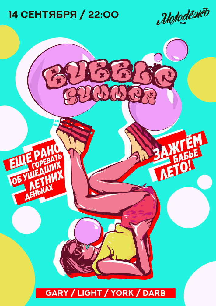 BUBBLE SUMMER 14 сентября, пятница, в 22:00