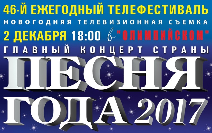 ПЕСНЯ ГОДА 2017 2 декабря, суббота, в 18:00