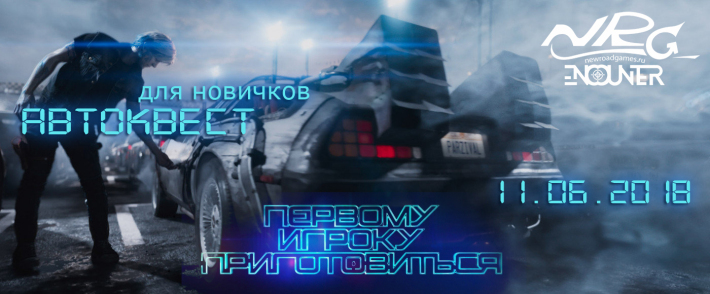 Автоквест по ночной Москве для новичков "Первому игроку приготовиться" от клуба NRG-Encounter 11 июня, понедельник, в 23:45