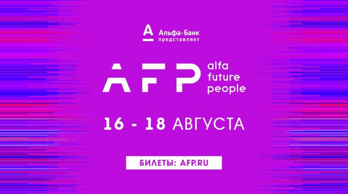 ALFA FUTURE PEOPLE 16-18.08.2019 16 августа, пятница, в 12:00