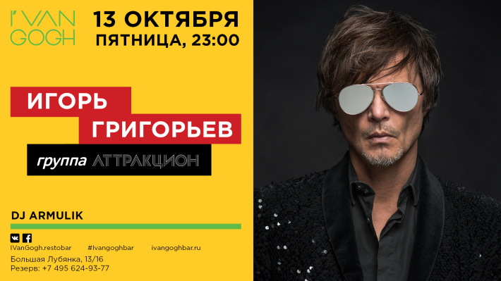 Игорь Григорьев в Ivan Gogh 13 октября, пятница, в 22:00