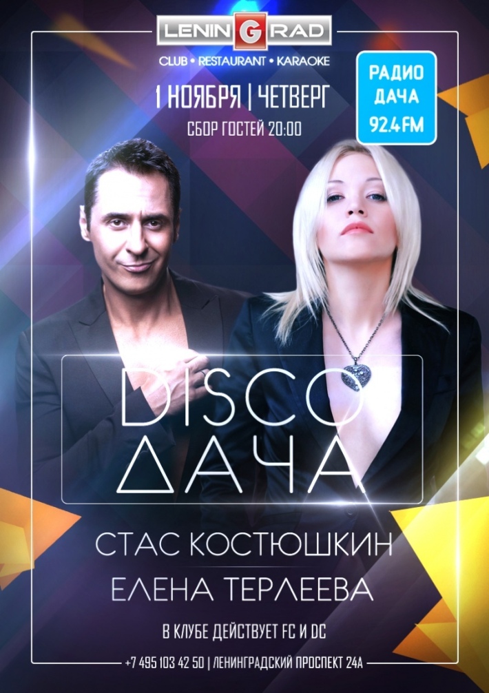 DISCO ДАЧА от Радио Дача 1 ноября, четверг, в 20:00