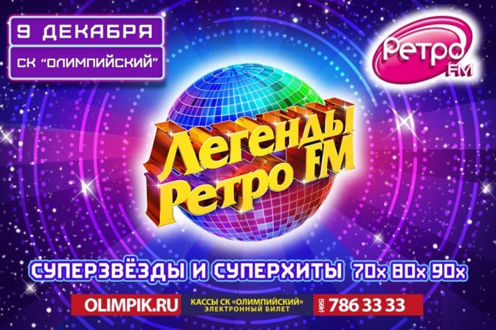 ЛЕГЕНДЫ РЕТРО FM 9 декабря, суббота, в 19:00