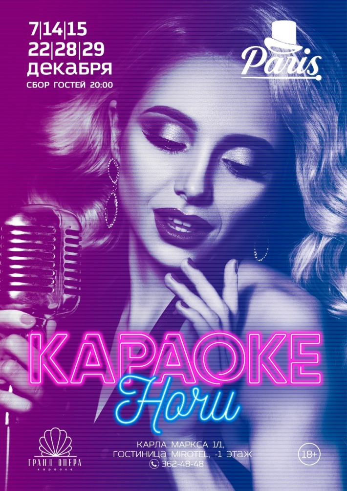 Караоке-ночи 7 декабря, пятница, в 20:00