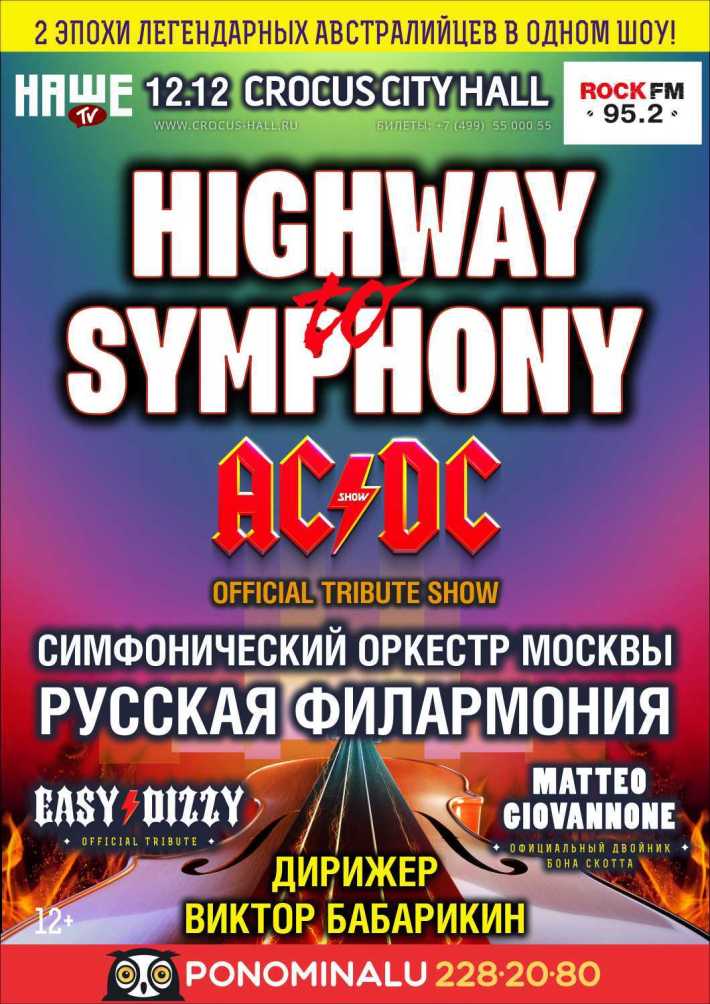 HIGHWAY TO SYMPHONY. AC/DC TRIBUTE SHOW 12 декабря, вторник, в 20:00